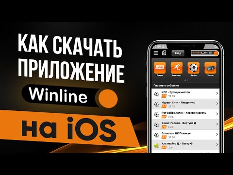 winline мобильная версия скачать